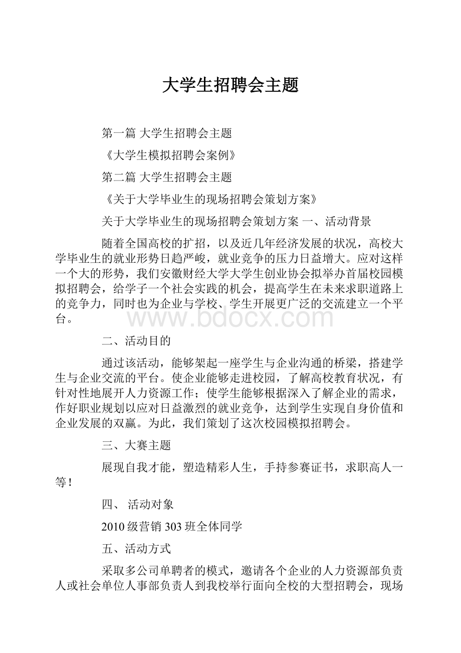 大学生招聘会主题.docx