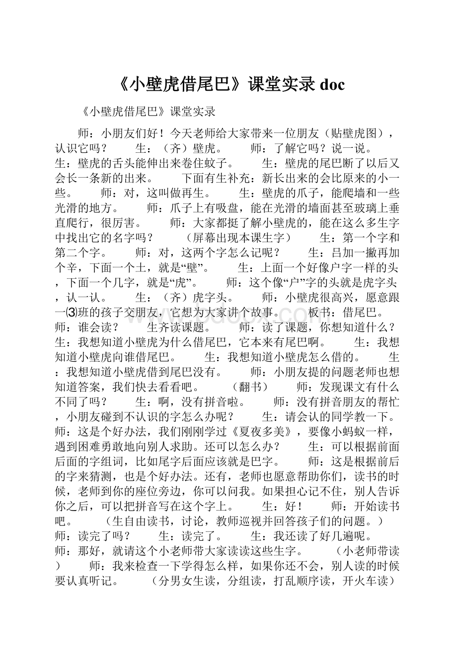 《小壁虎借尾巴》课堂实录doc.docx_第1页