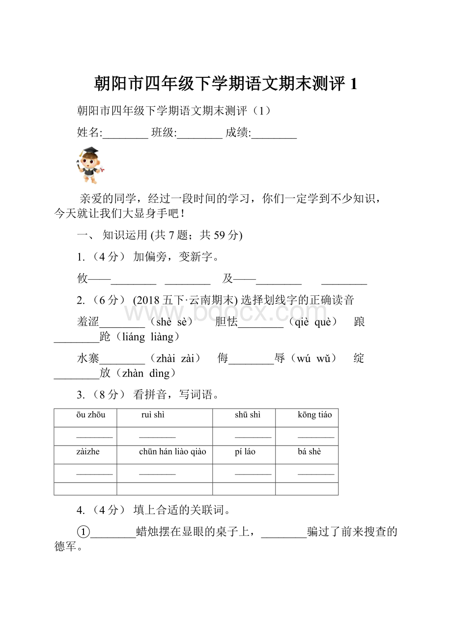 朝阳市四年级下学期语文期末测评1.docx_第1页