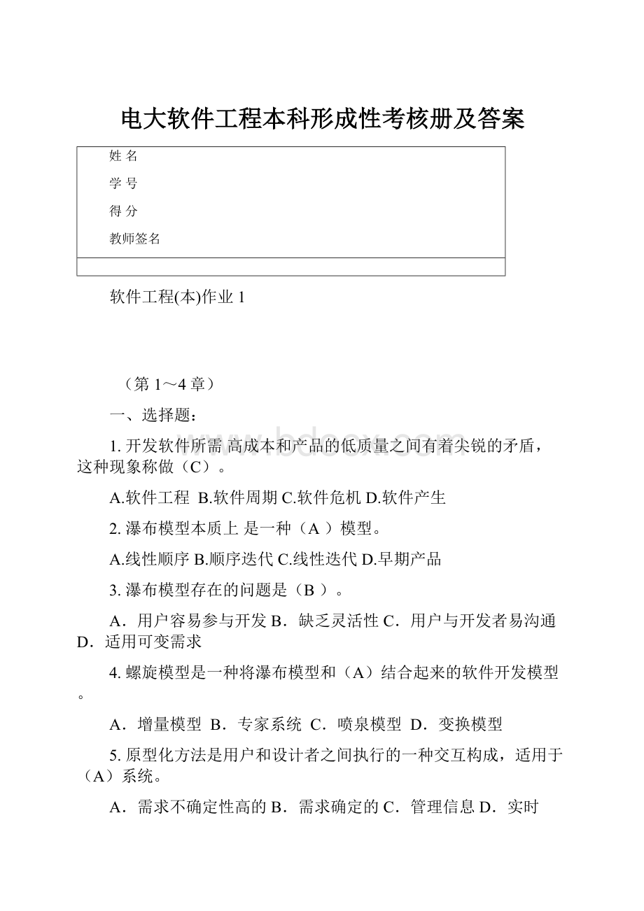 电大软件工程本科形成性考核册及答案.docx_第1页