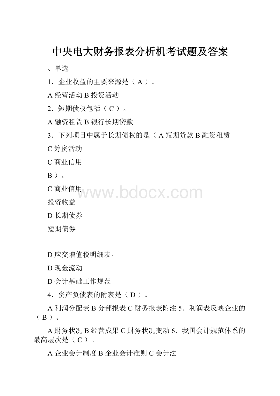 中央电大财务报表分析机考试题及答案.docx