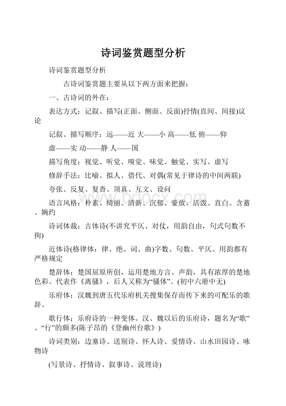 诗词鉴赏题型分析.docx_第1页