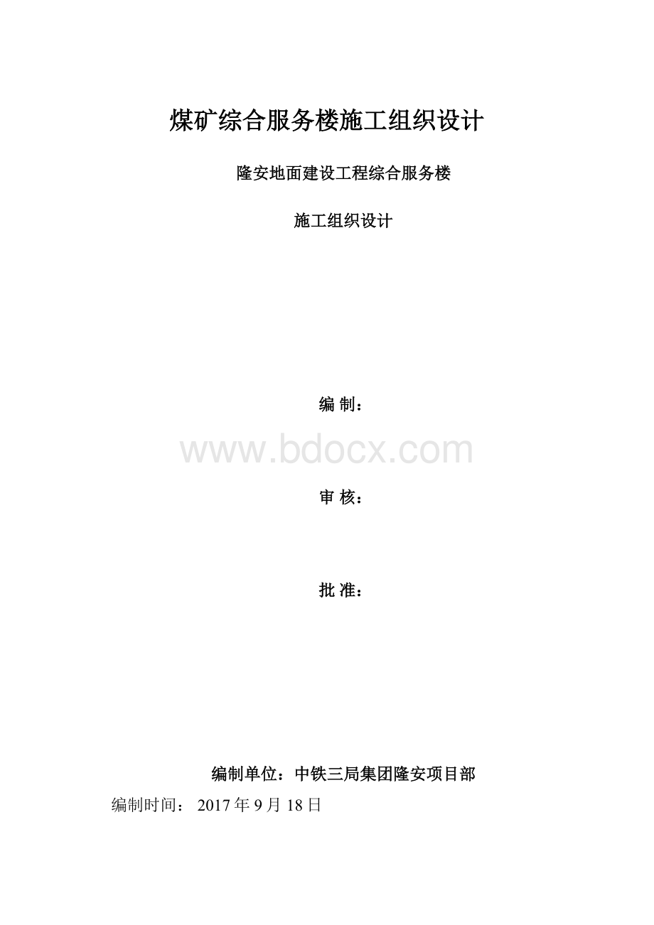 煤矿综合服务楼施工组织设计Word格式.docx_第1页