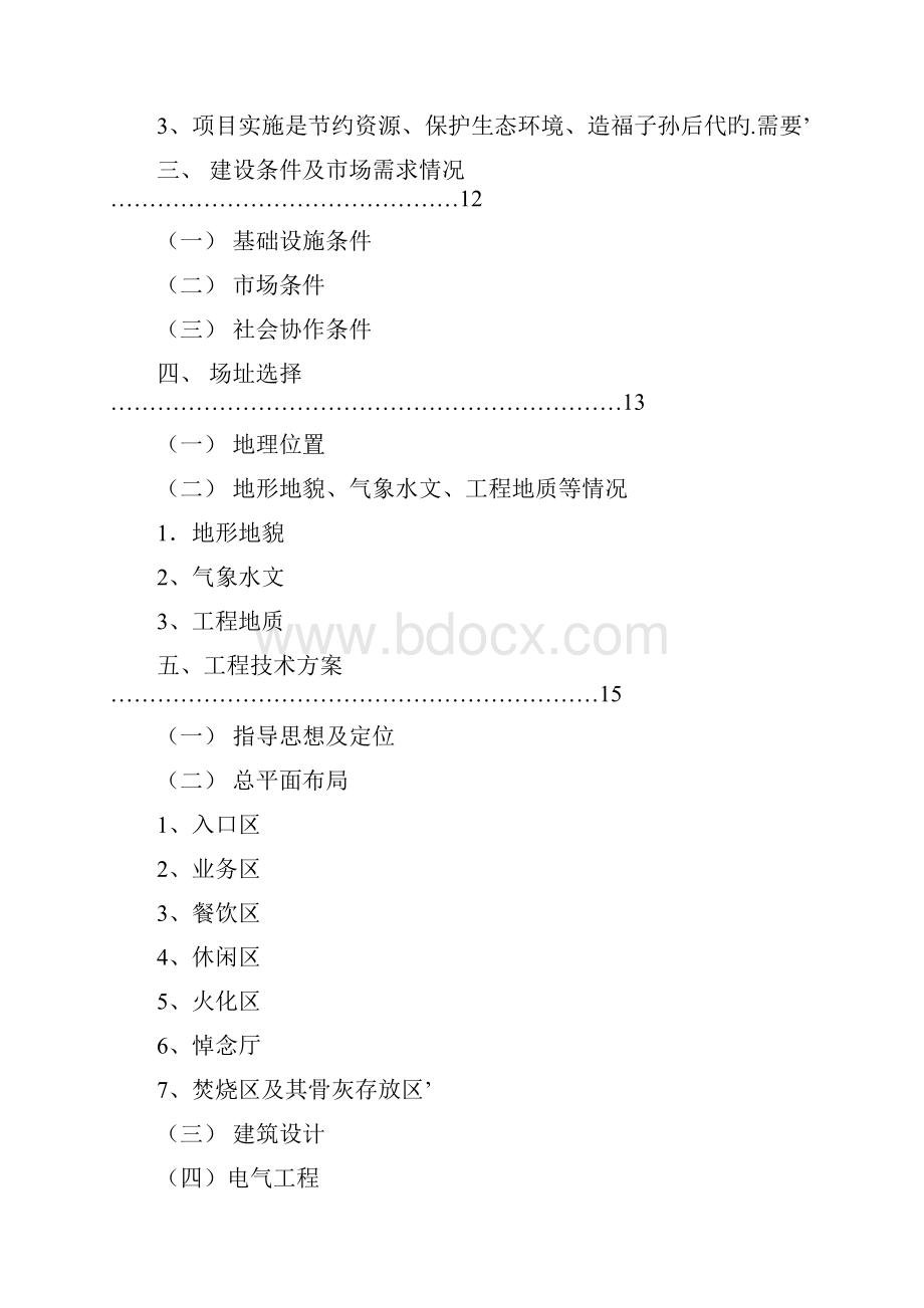 XX殡仪馆新建工程项目可行性研究报告.docx_第2页