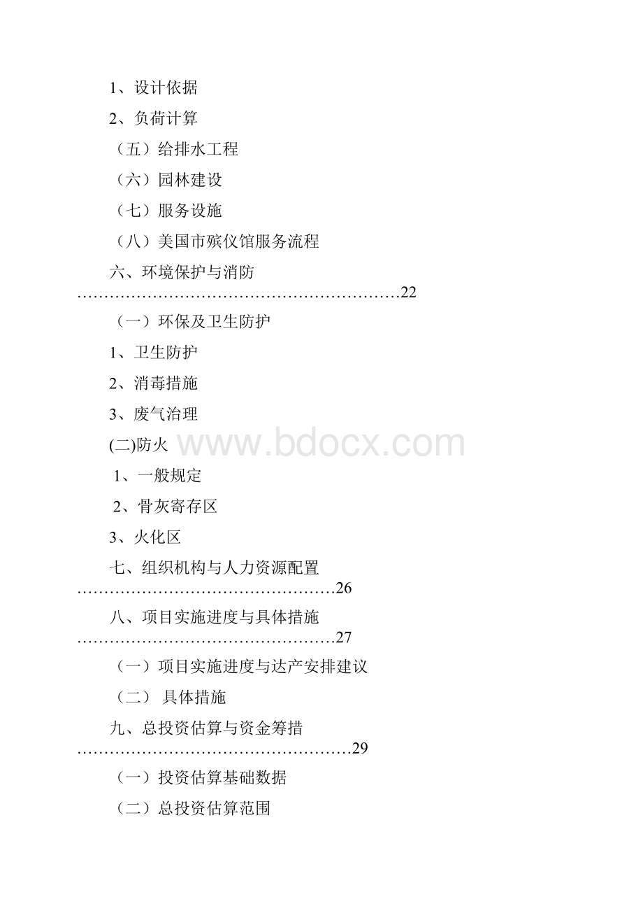 XX殡仪馆新建工程项目可行性研究报告.docx_第3页