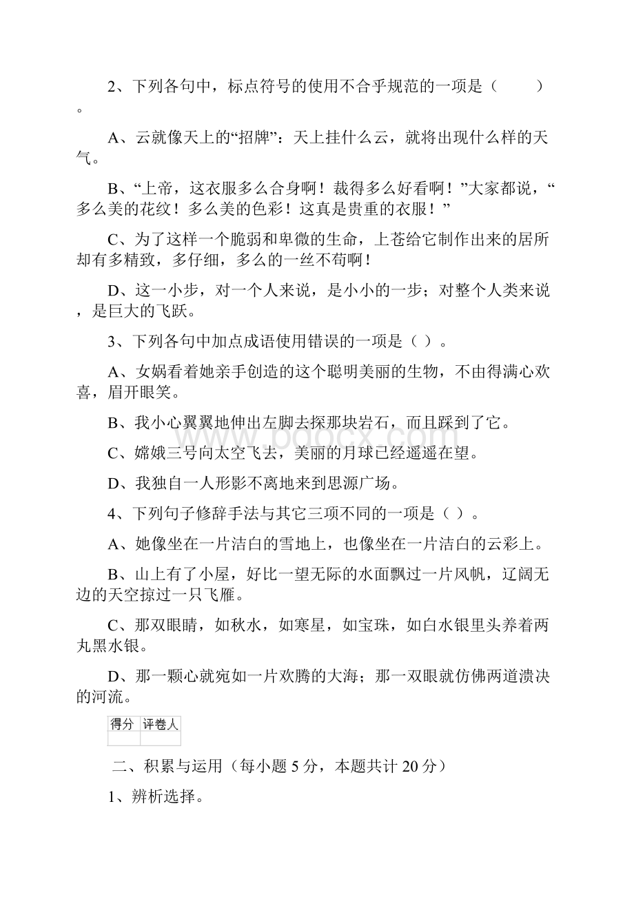 六年级语文下册开学考试试题 江苏版A卷 附解析.docx_第3页