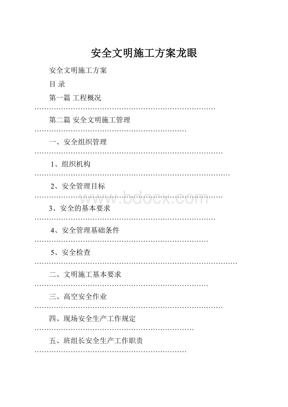 安全文明施工方案龙眼Word格式.docx