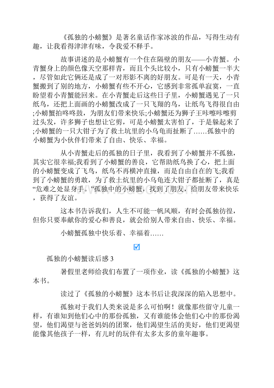 孤独的小螃蟹读后感13篇整合汇编.docx_第2页