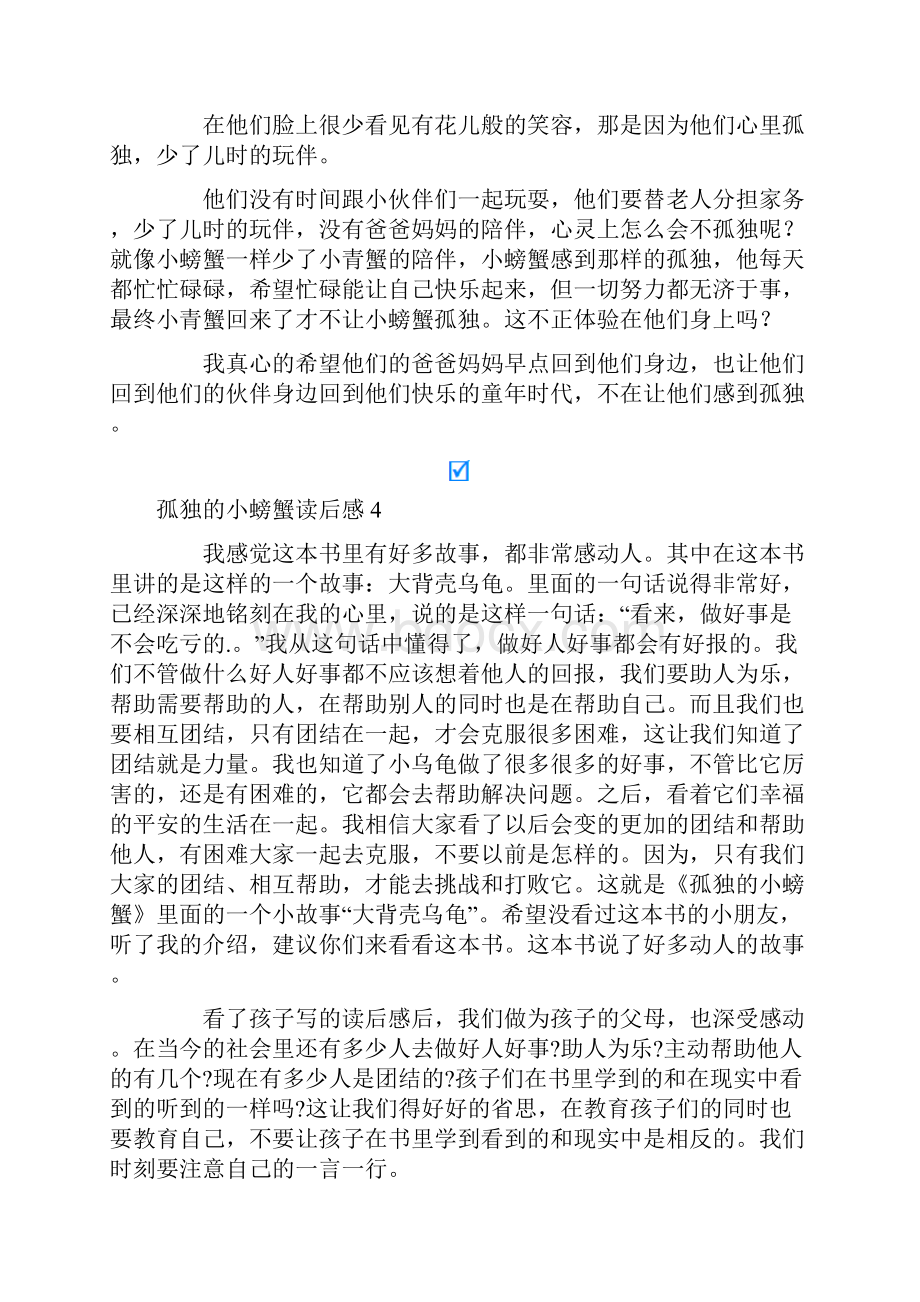 孤独的小螃蟹读后感13篇整合汇编.docx_第3页