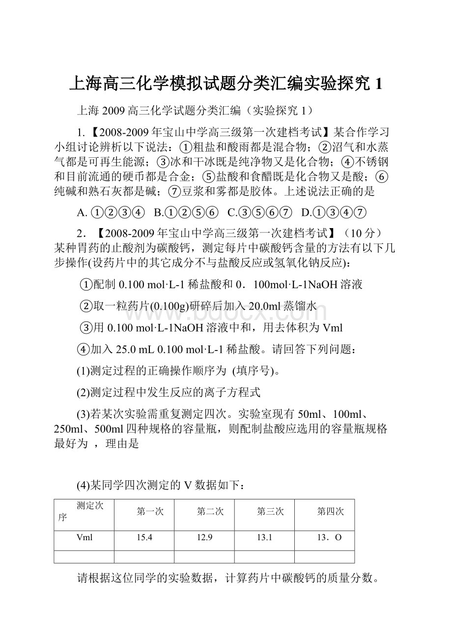 上海高三化学模拟试题分类汇编实验探究1.docx_第1页