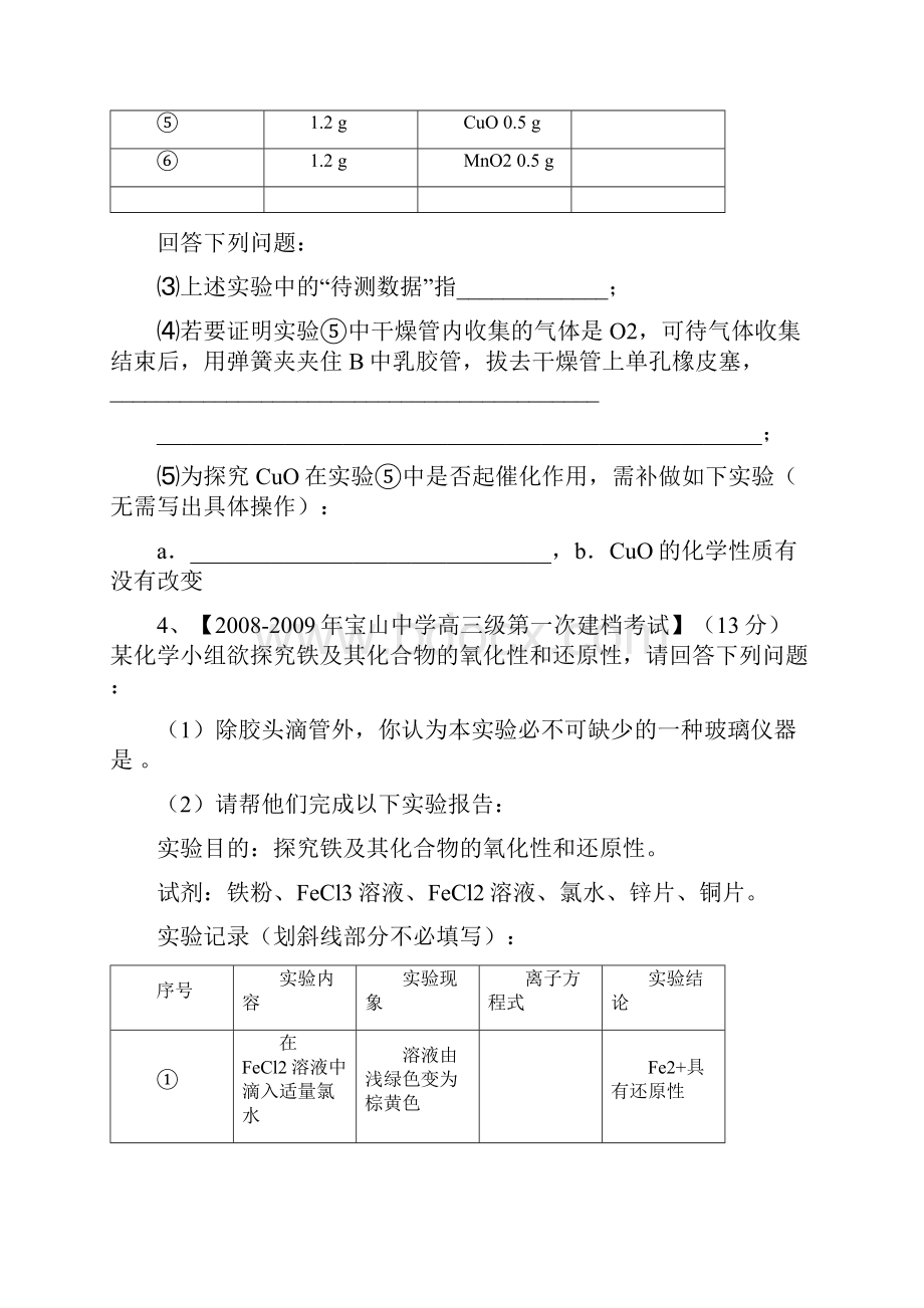 上海高三化学模拟试题分类汇编实验探究1.docx_第3页