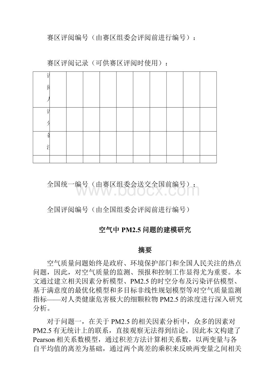 空气中PM25的建模研究Word格式文档下载.docx_第2页