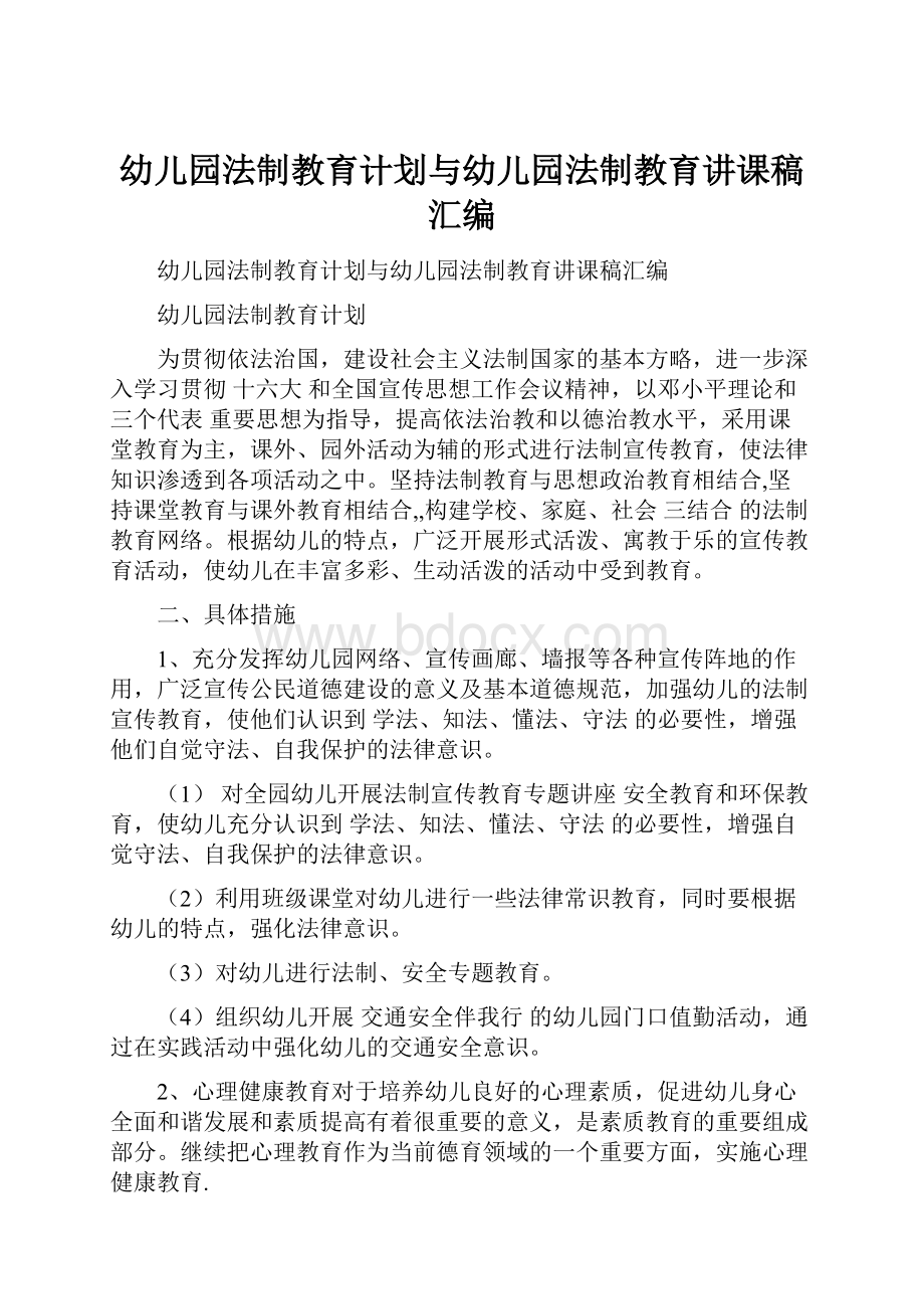 幼儿园法制教育计划与幼儿园法制教育讲课稿汇编.docx