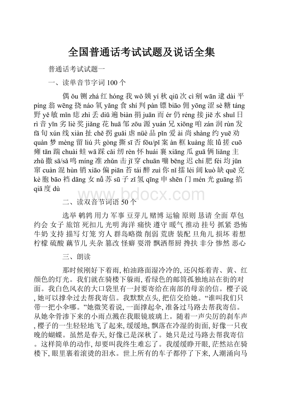 全国普通话考试试题及说话全集Word文档格式.docx