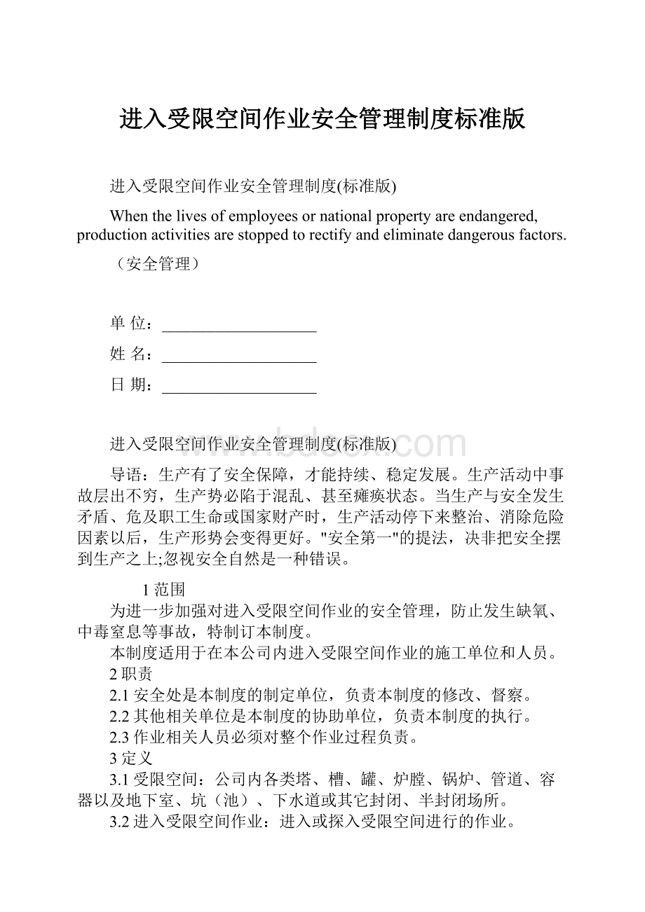 进入受限空间作业安全管理制度标准版Word文件下载.docx