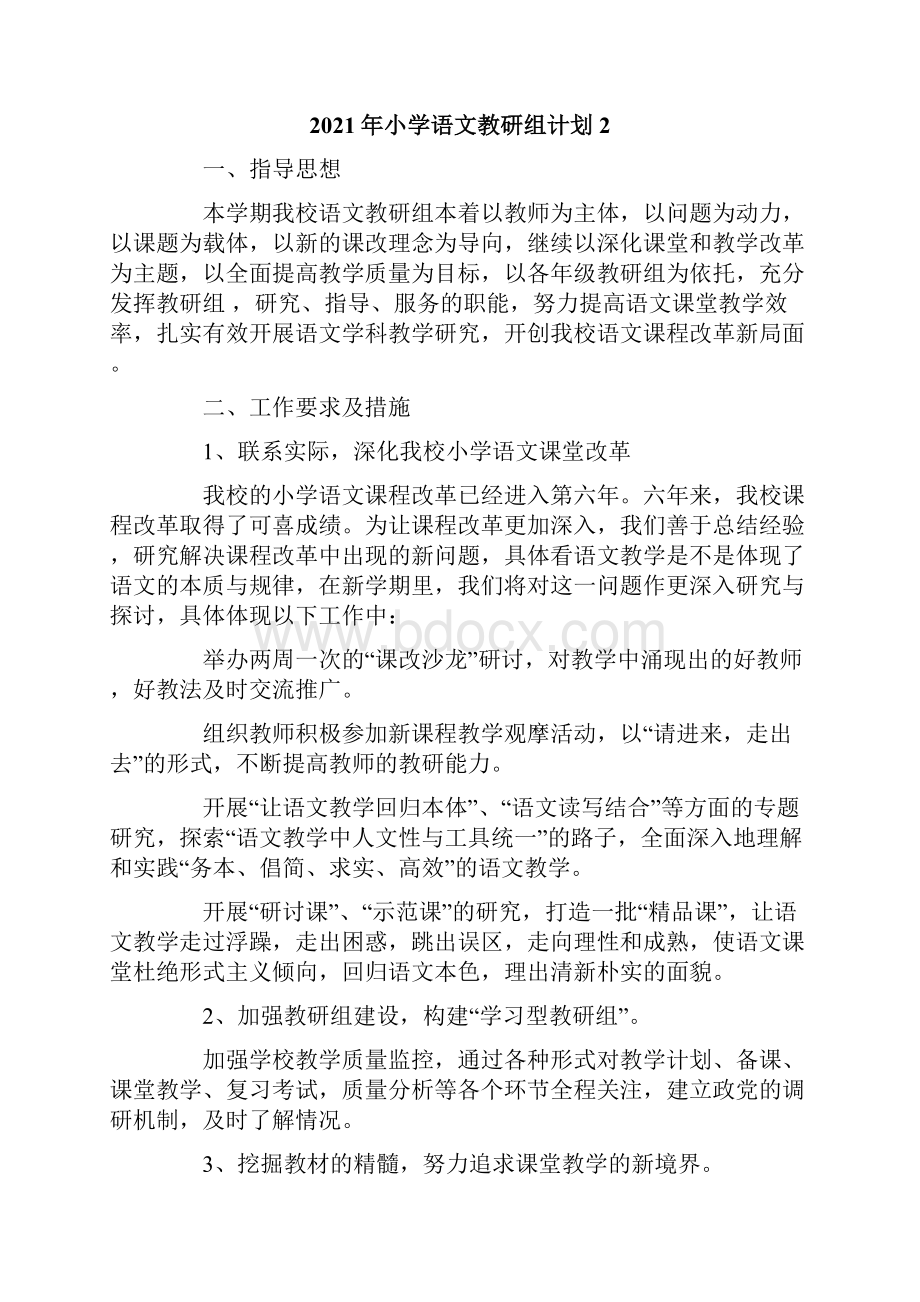 小学语文教研组计划.docx_第3页