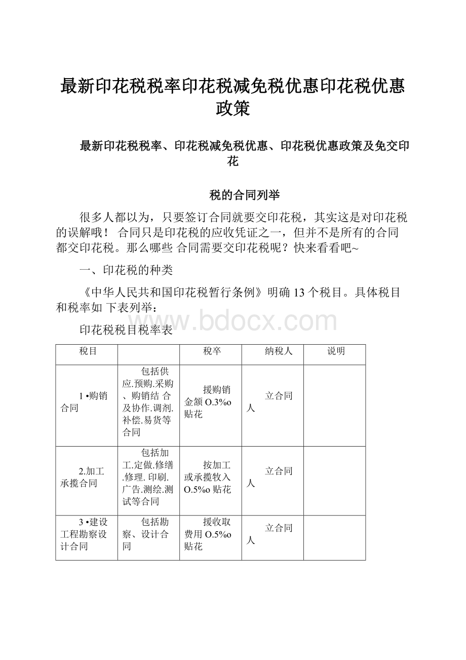 最新印花税税率印花税减免税优惠印花税优惠政策Word下载.docx