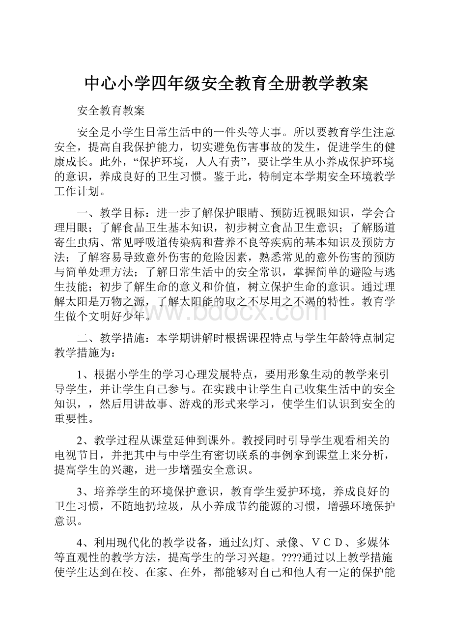 中心小学四年级安全教育全册教学教案.docx_第1页