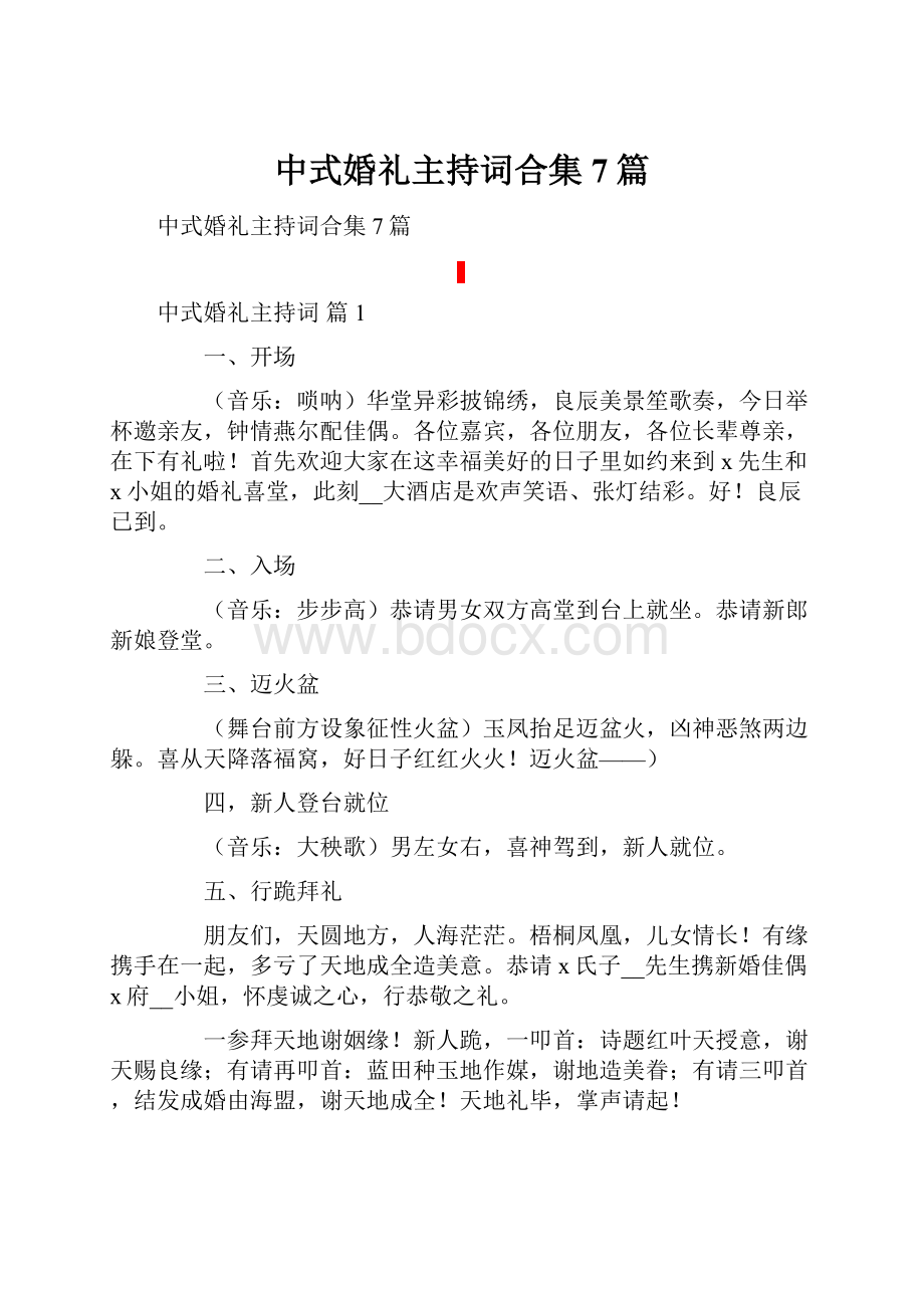 中式婚礼主持词合集7篇文档格式.docx