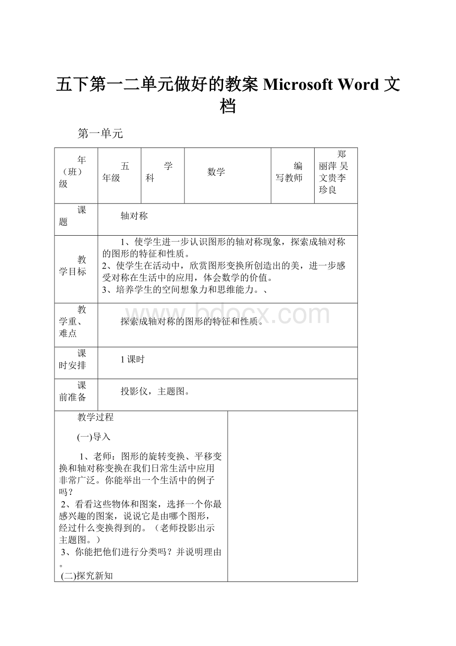 五下第一二单元做好的教案Microsoft Word 文档.docx_第1页