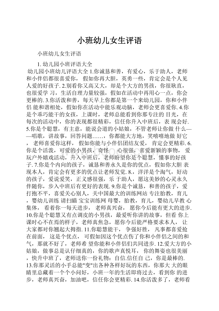 小班幼儿女生评语文档格式.docx