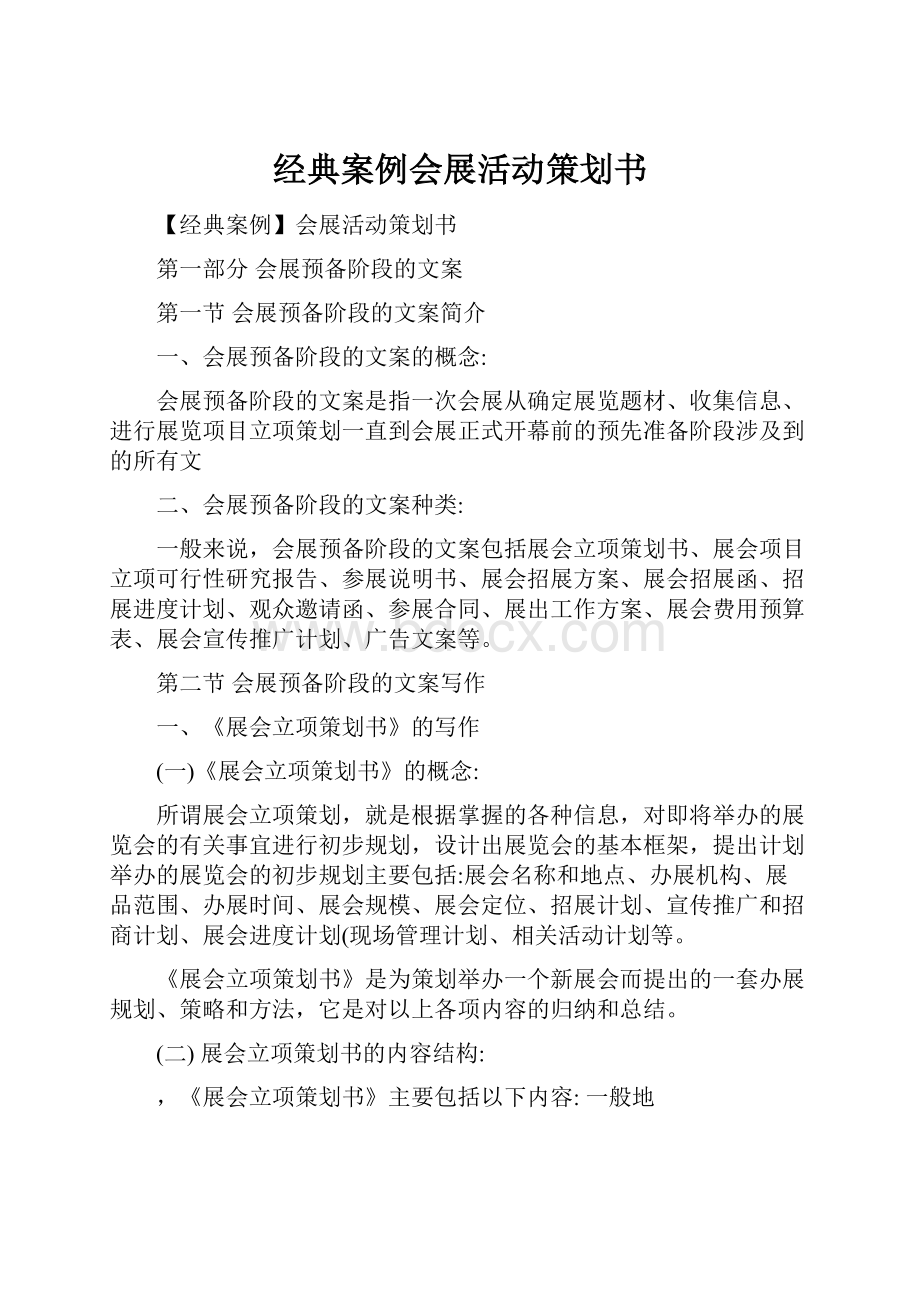 经典案例会展活动策划书Word格式文档下载.docx