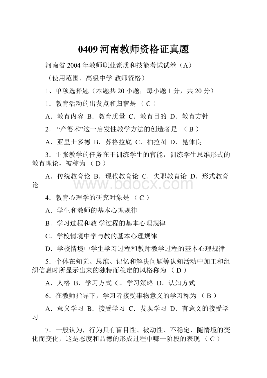 0409河南教师资格证真题.docx_第1页