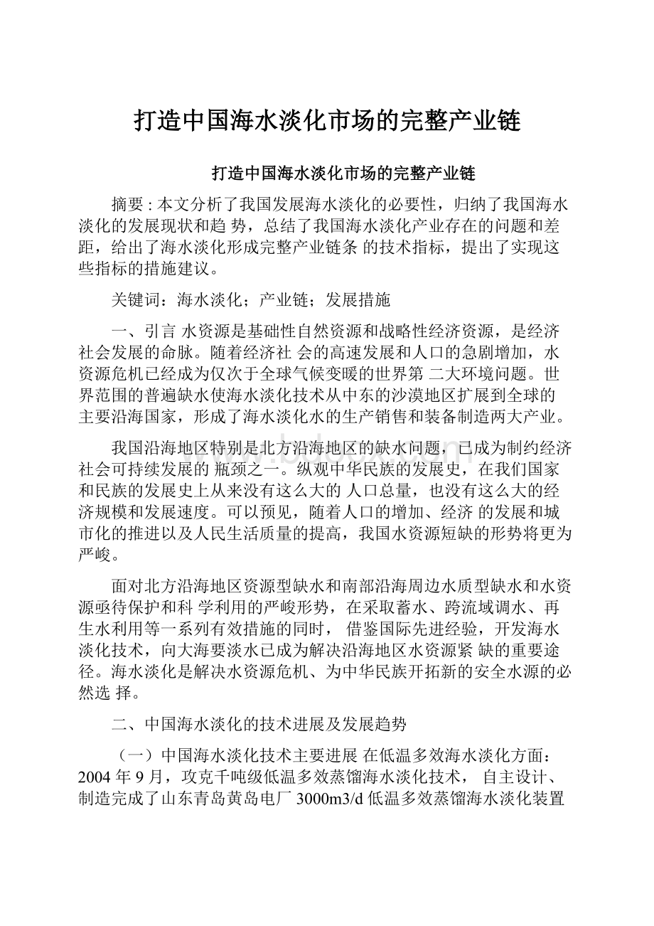 打造中国海水淡化市场的完整产业链文档格式.docx_第1页