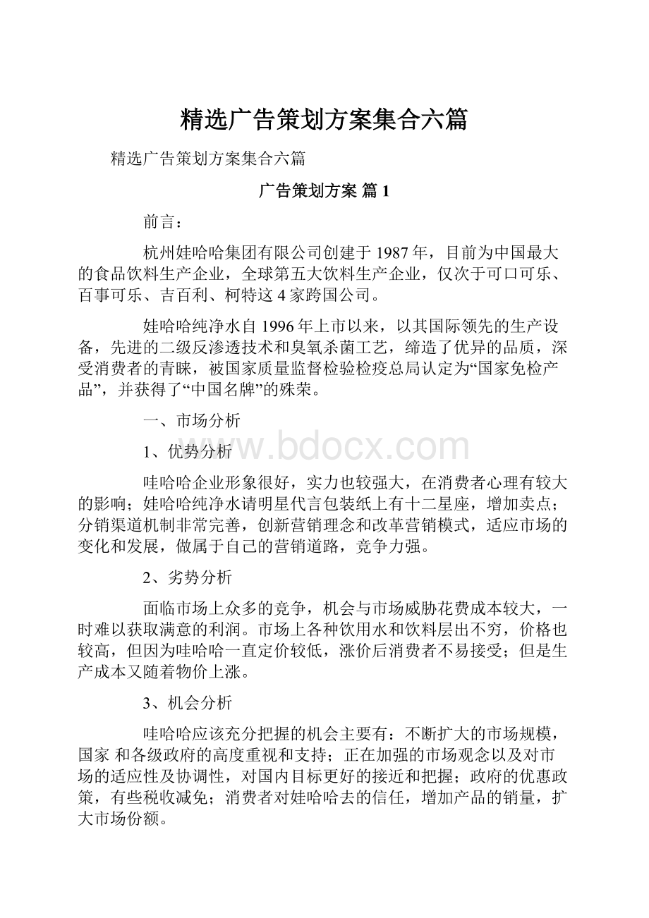 精选广告策划方案集合六篇.docx_第1页