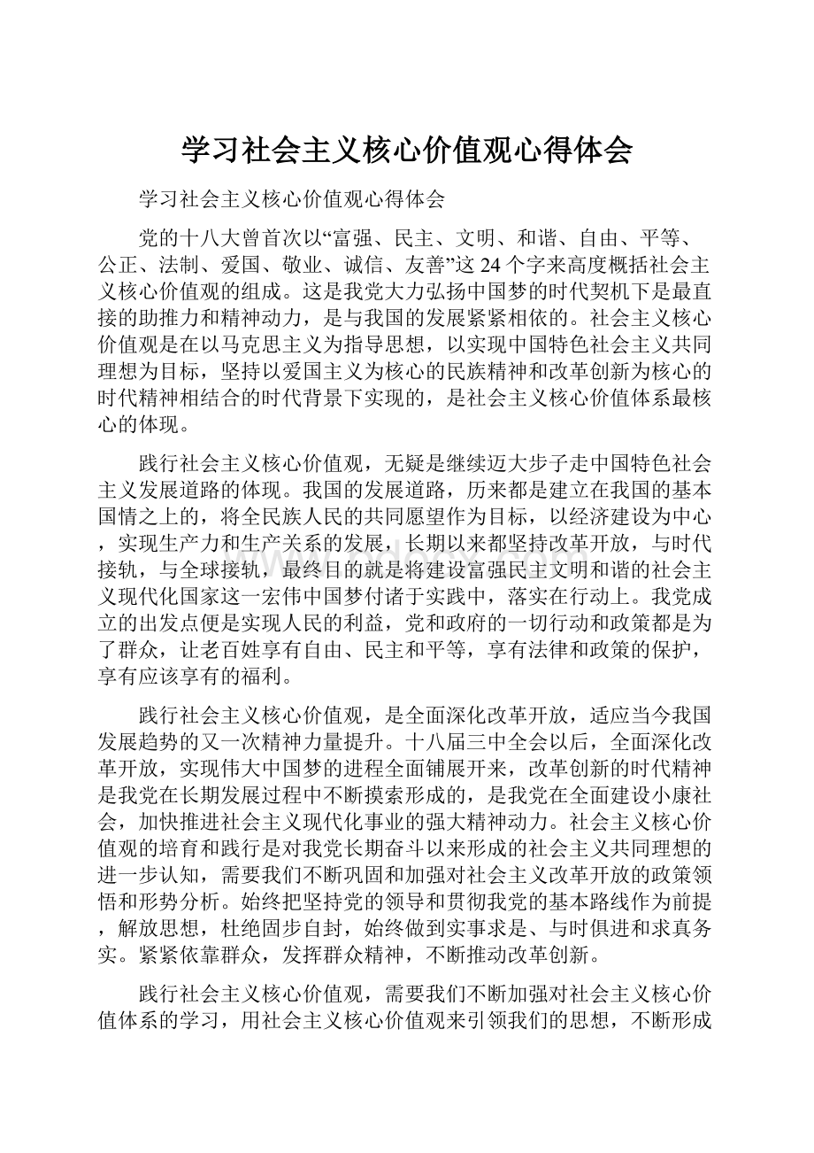 学习社会主义核心价值观心得体会.docx