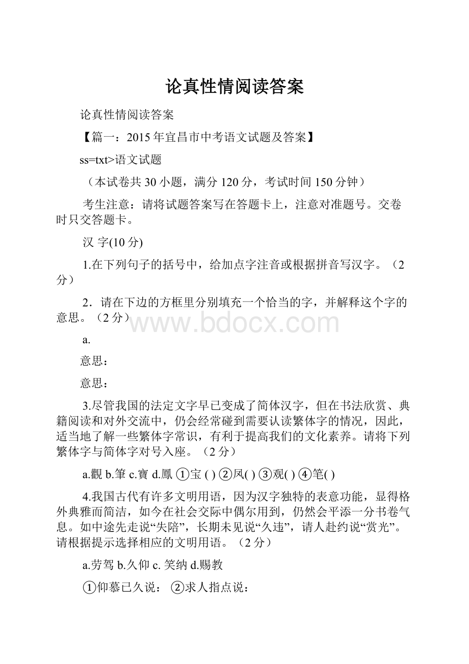 论真性情阅读答案文档格式.docx