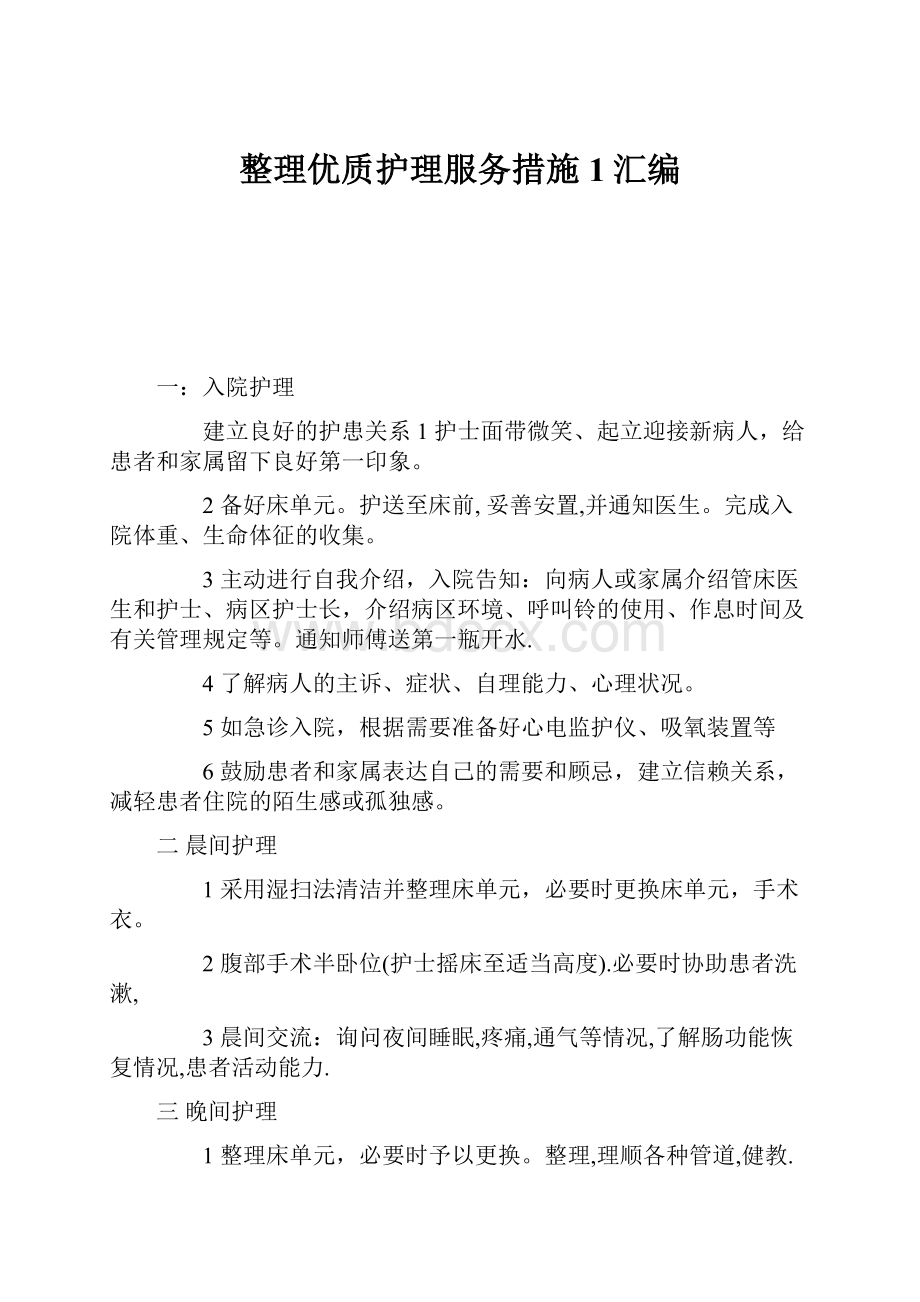 整理优质护理服务措施1汇编文档格式.docx