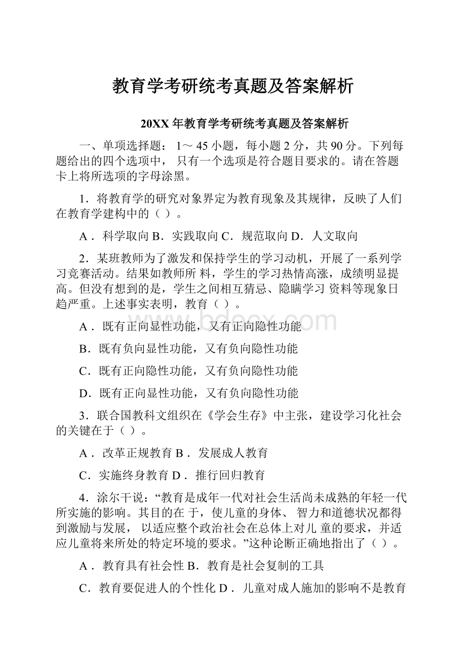 教育学考研统考真题及答案解析.docx_第1页