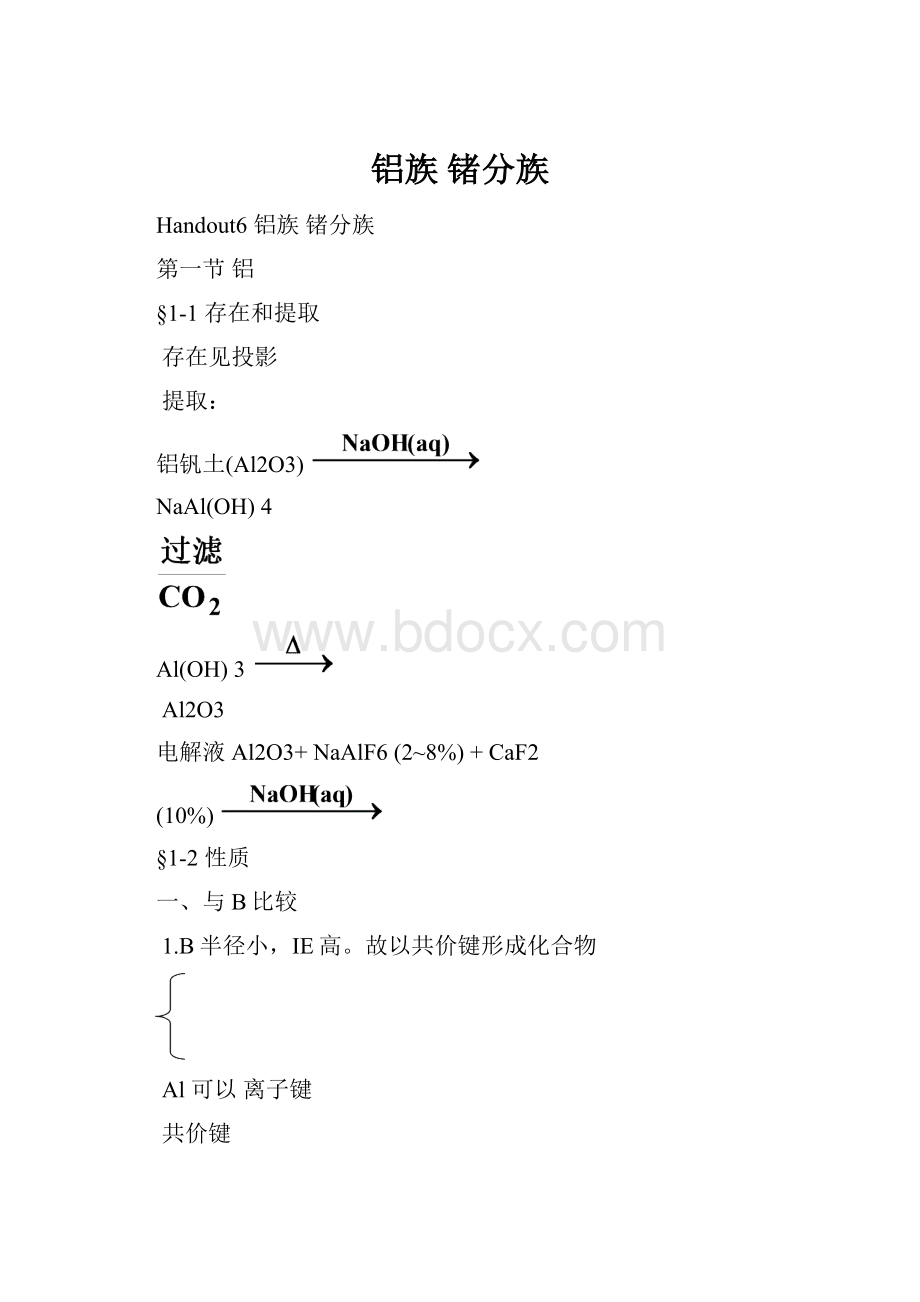 铝族 锗分族Word文档格式.docx_第1页