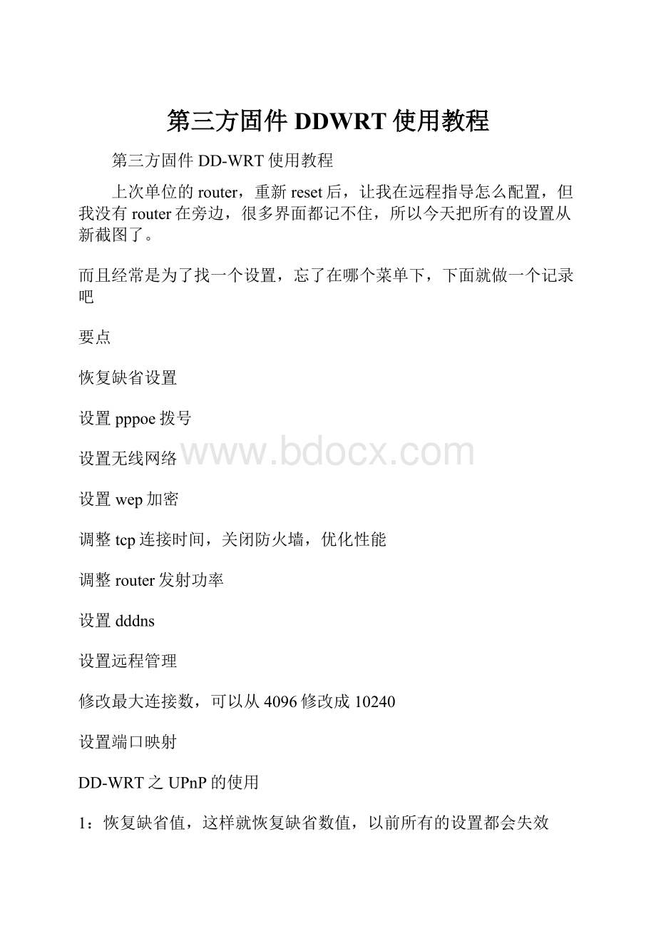 第三方固件DDWRT使用教程Word格式文档下载.docx_第1页