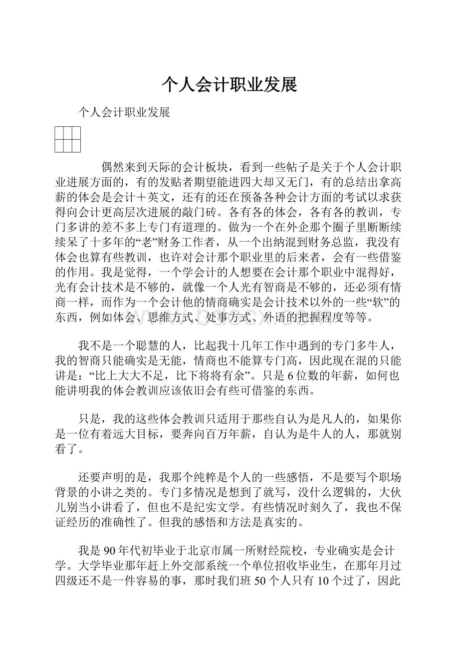 个人会计职业发展Word文件下载.docx