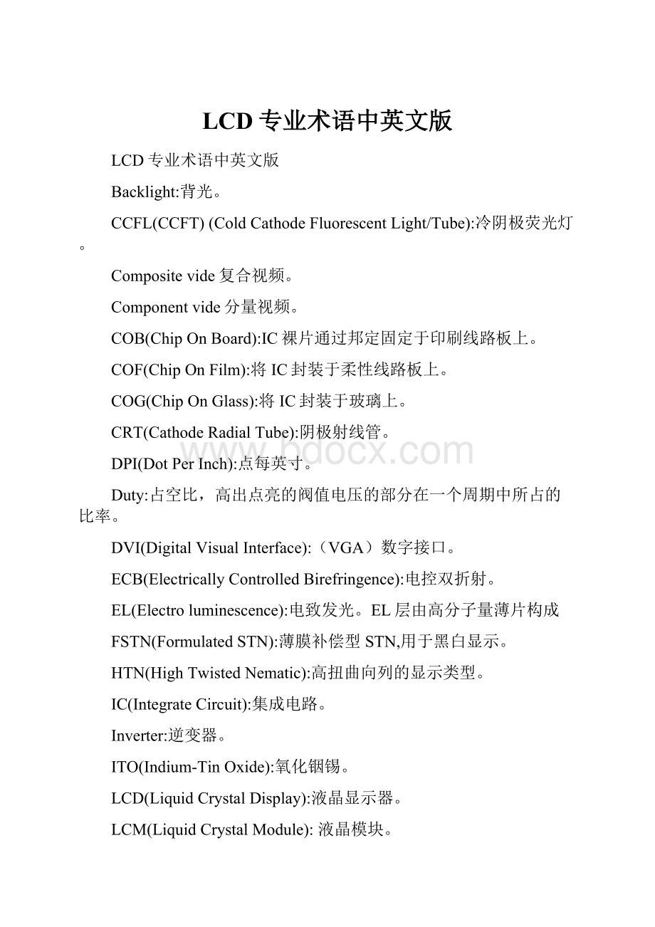 LCD专业术语中英文版.docx