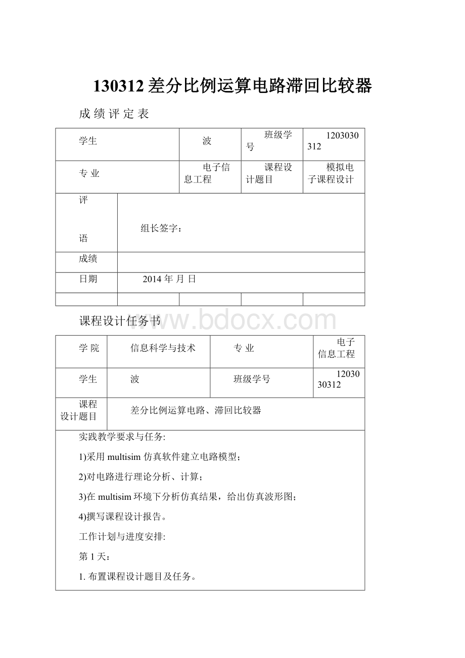 130312差分比例运算电路滞回比较器.docx_第1页