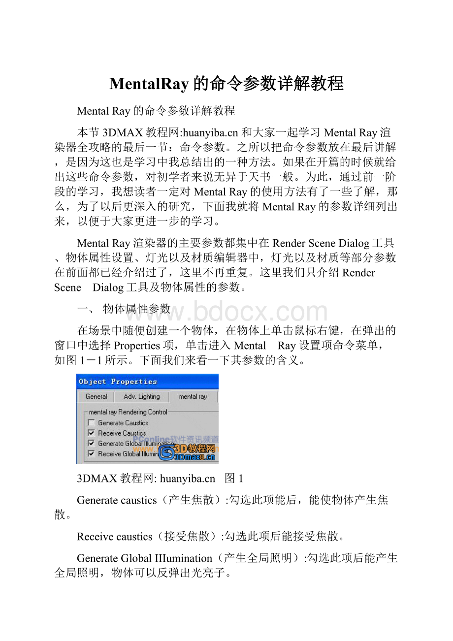 MentalRay的命令参数详解教程Word文档格式.docx_第1页