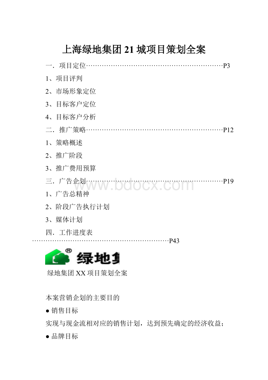 上海绿地集团21城项目策划全案Word文档格式.docx
