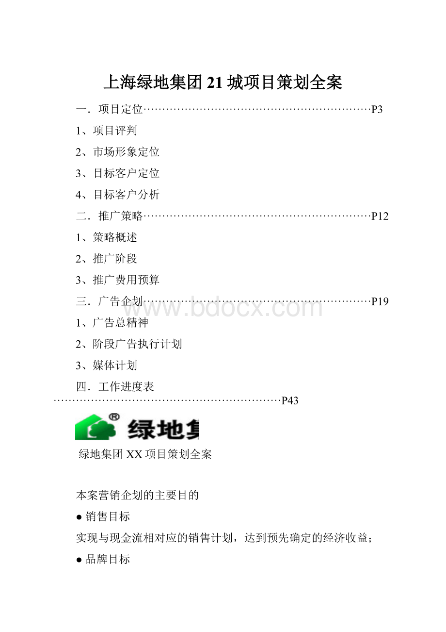 上海绿地集团21城项目策划全案.docx_第1页