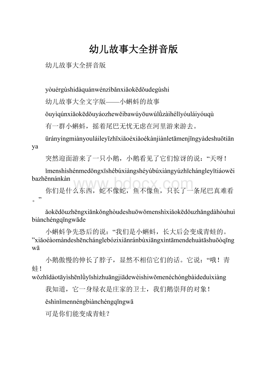 幼儿故事大全拼音版Word格式文档下载.docx