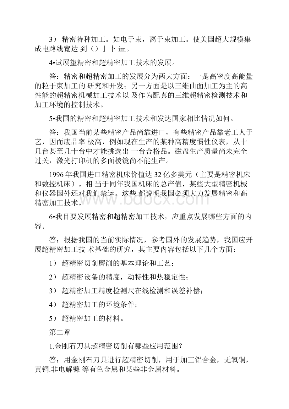 精密和超精密加工技术复习思考题答案70701.docx_第2页