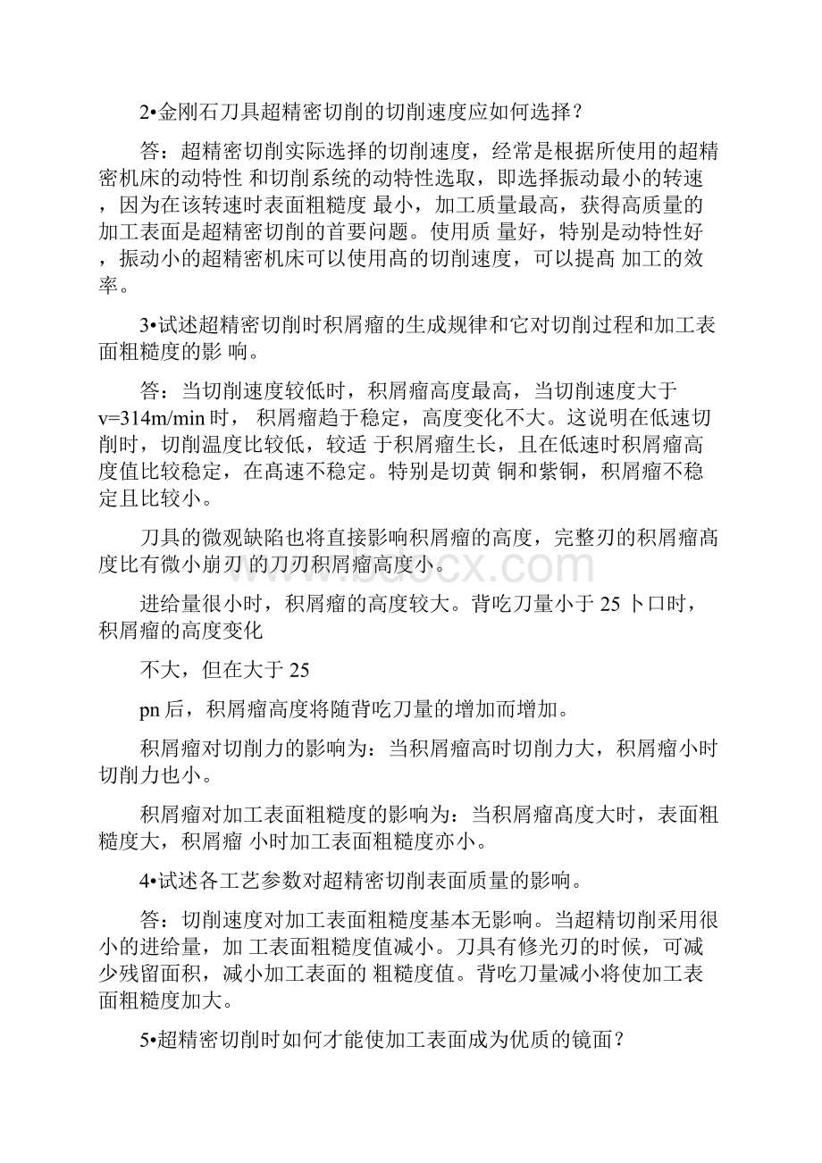 精密和超精密加工技术复习思考题答案70701.docx_第3页