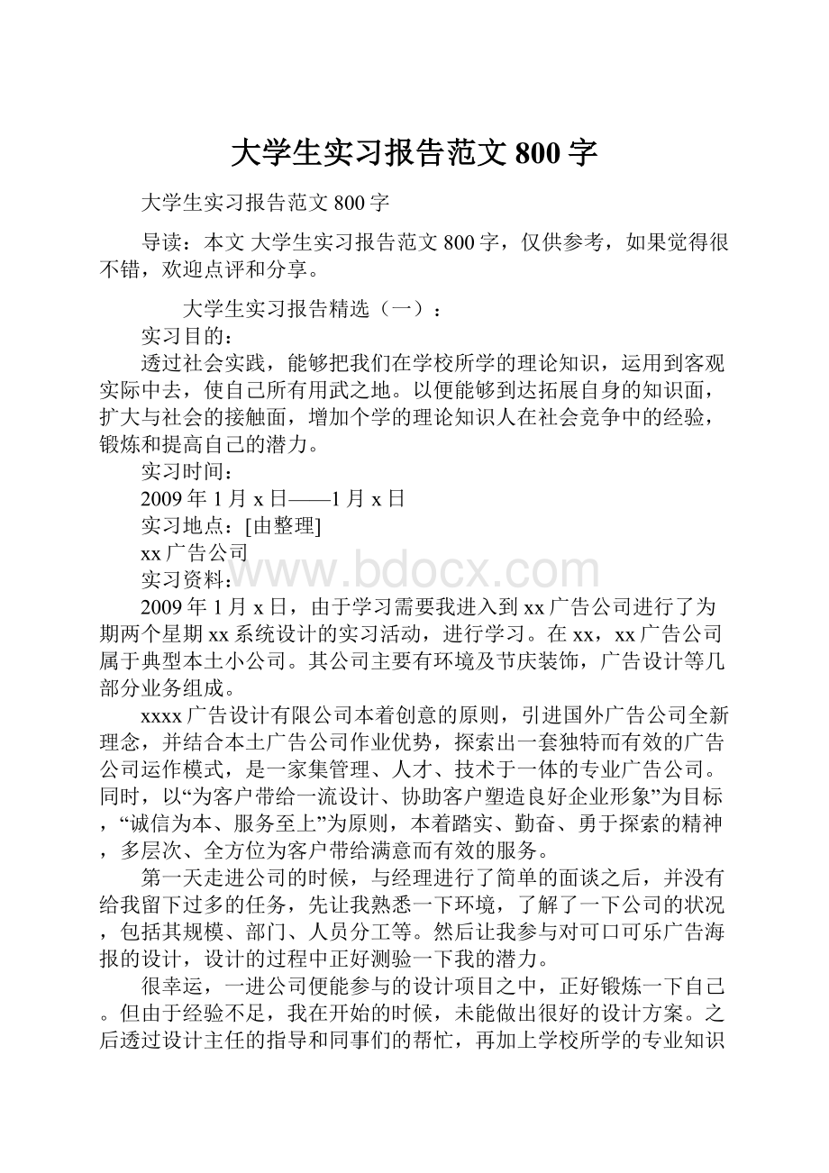 大学生实习报告范文800字Word文档格式.docx