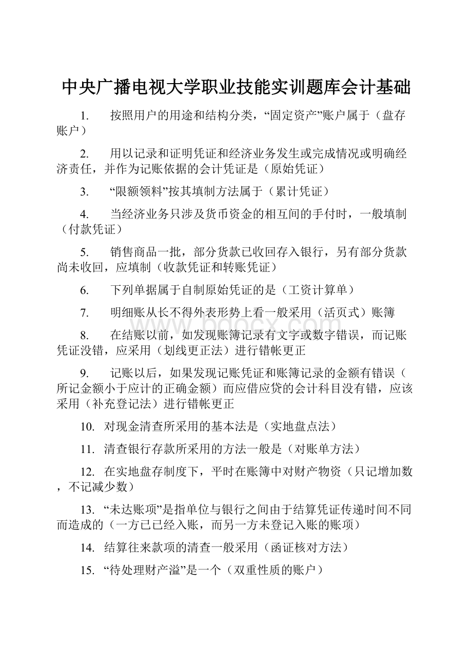 中央广播电视大学职业技能实训题库会计基础Word文档下载推荐.docx