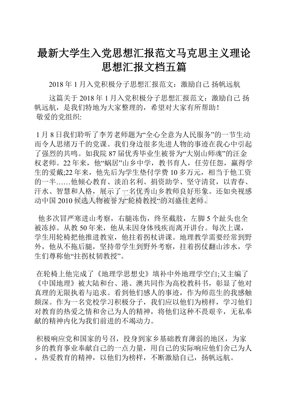 最新大学生入党思想汇报范文马克思主义理论思想汇报文档五篇.docx