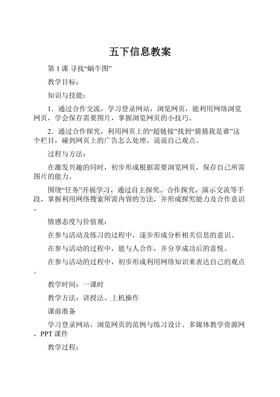 五下信息教案文档格式.docx_第1页