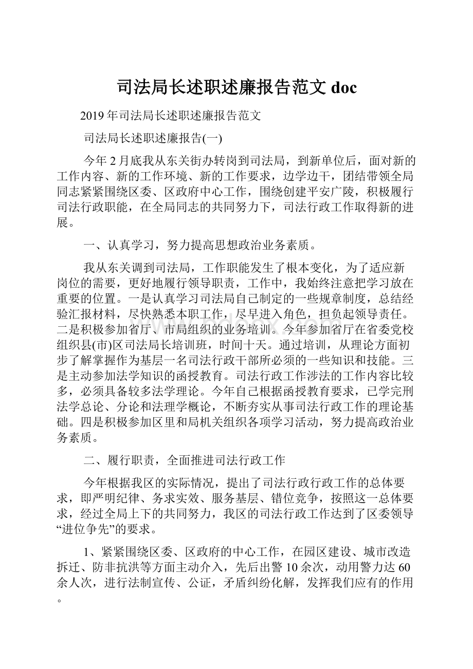 司法局长述职述廉报告范文doc.docx