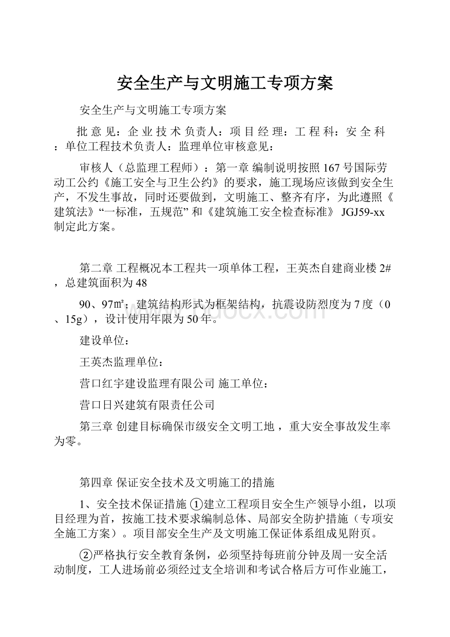 安全生产与文明施工专项方案Word文档格式.docx